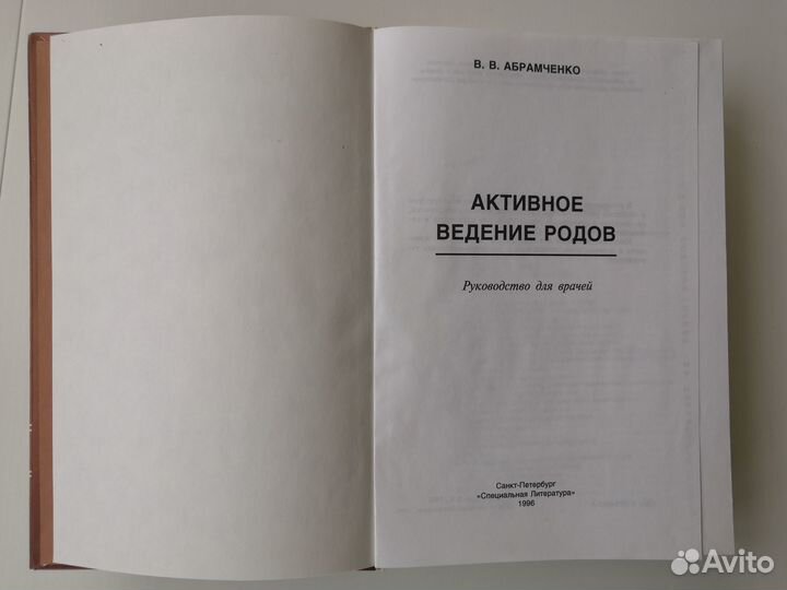 Руководство Абрамченко В.В. Активное ведение родов