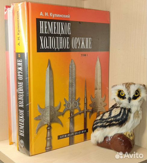 Кулинский А.Н. холодное оружие в 2 томах