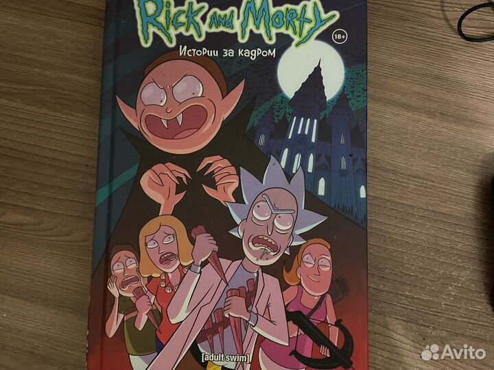 Комиксы рик и морти