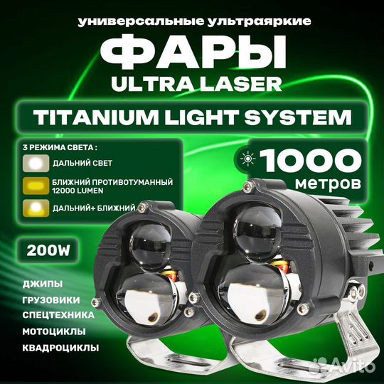 Фары светодиодные ultra laser 200W универсальные