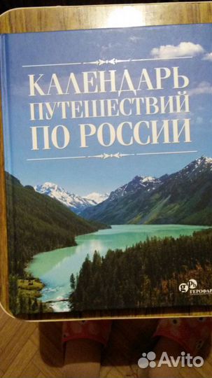 Книги альбомы 2 шт:Календарь Путешествий, Башкирия