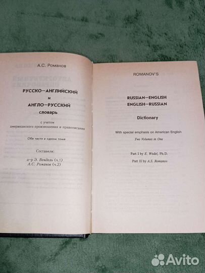Русско-английский словарь А. С. Романова