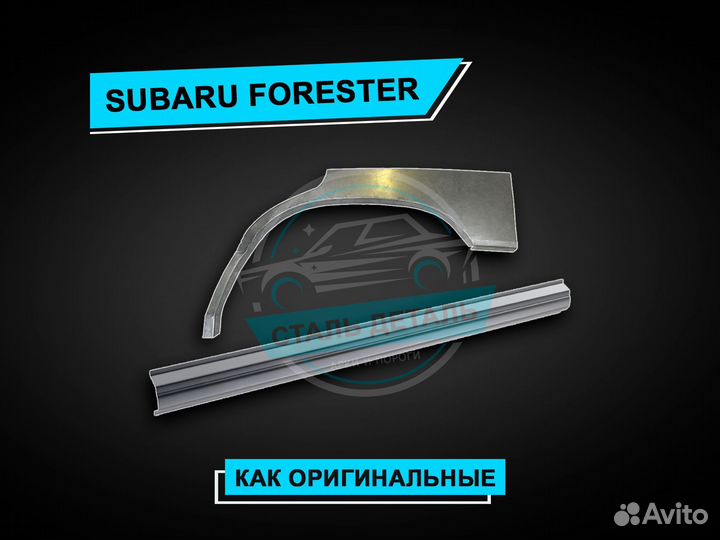 Пороги Subaru Forester / Ремонтные кузовные пороги