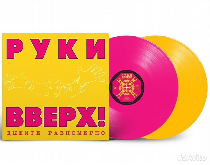 Руки Вверх — «Дышите Равномерно» (2LP Pink/Yellow