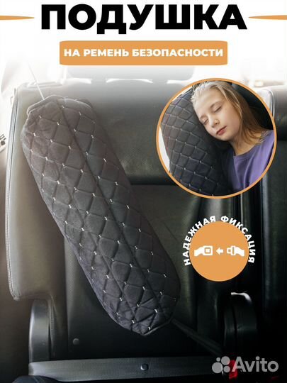 Подушка накладка на ремень безопасности в машину