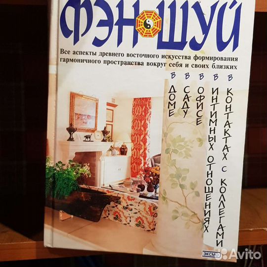 Книга Фен-шуй