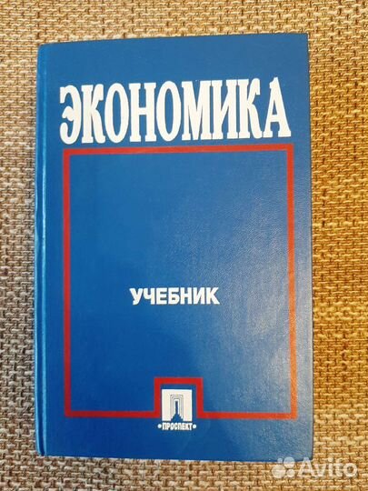 Учебник по экономике