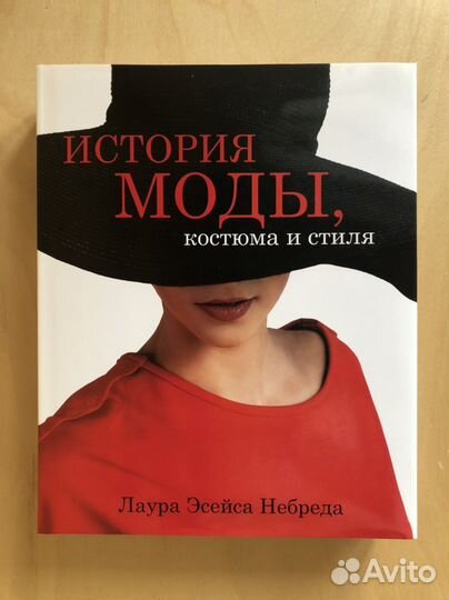 История моды, костюма и стиля