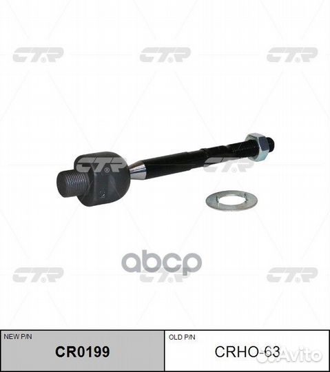 Тяга рулевая honda accord 13- crho63 CTR
