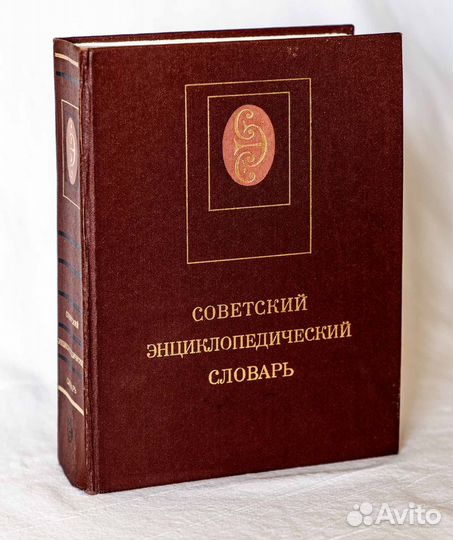 Советский энциклопедический словарь