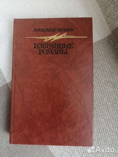 Александр Беляев