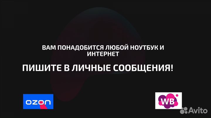 Менеджер wildberries из дома без опыта от 50 тысяч
