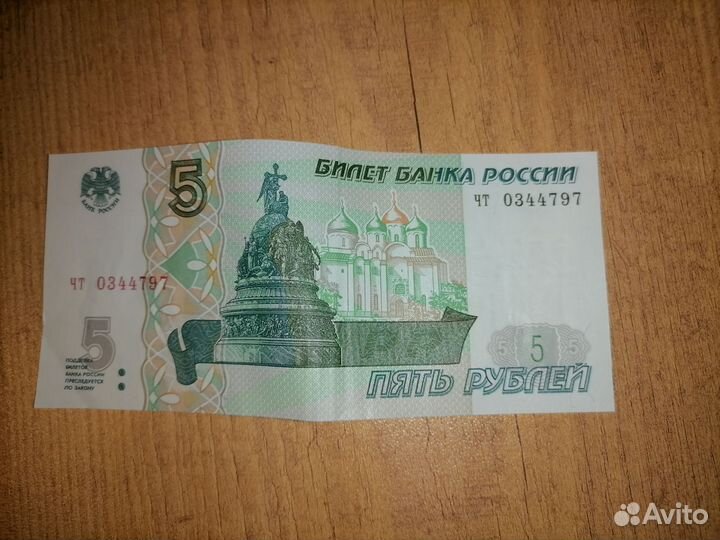 Купюра 5 рублей 1997 г (настоящая)