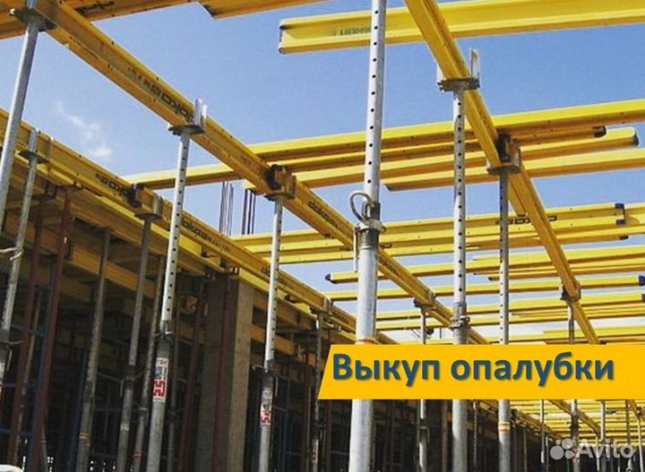 Опалубка для Монолита Выкуп