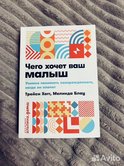 Трейси Хогг «Чего хочет ваш малыш»