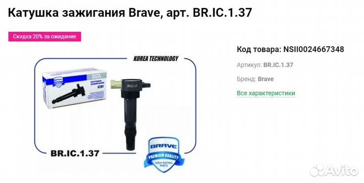 Brave Катушка зажигания, арт. BR.IC.1.37