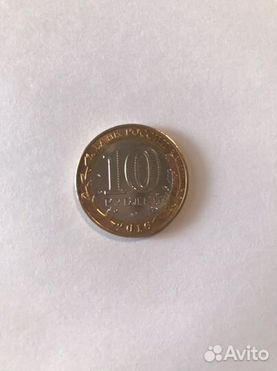 10 рублей 2016,Зубцов