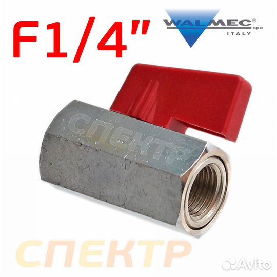 Переходник вентиль шаровый F1/4 - F1/4 Walcom