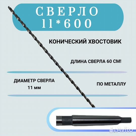 Сверло удлиненное 11 х 600 мм