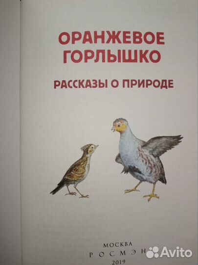Оранжевое горлышко. Рассказы о природе