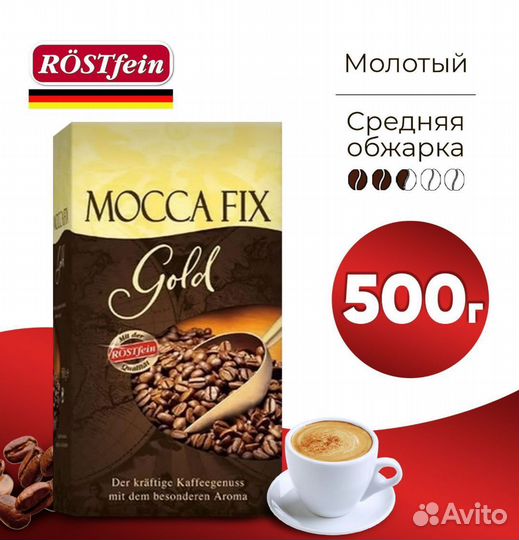Кофе молотый Mocca Fix Gold 500 г (Германия)