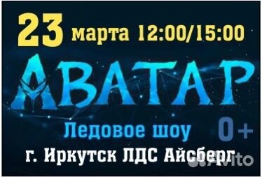Билеты на шоу Аватар