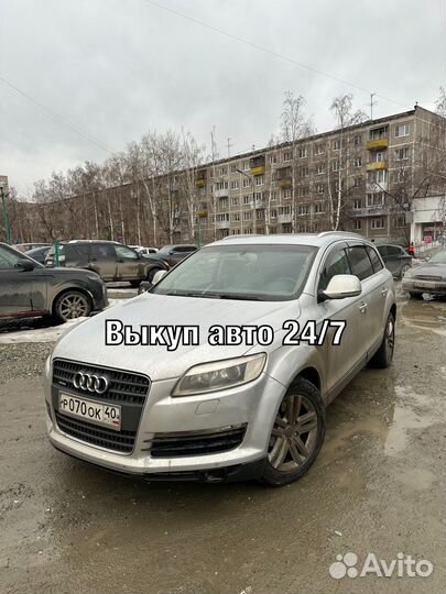 Выкуп авто круглосуточно 24/7