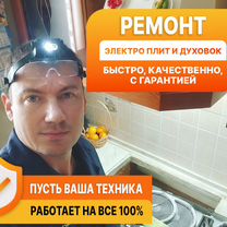 Ремонт плит и духовок на дому за 1 выезд, Домодедово
