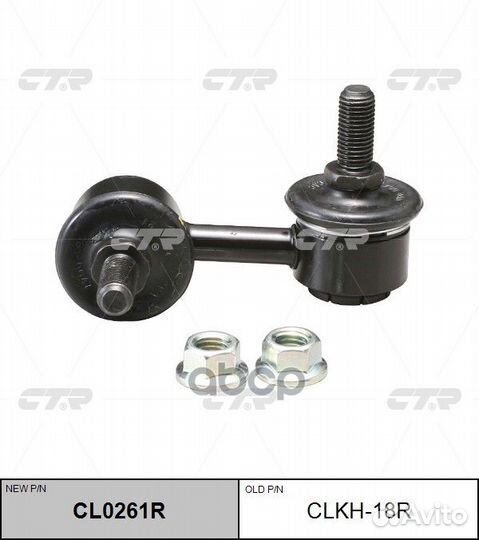 Тяга стабилизатора пер.подв.R (новый арт. CL026