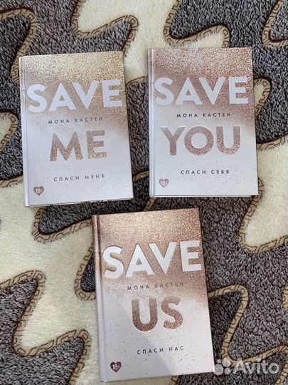 Save as. Мона Кастен 3 часть