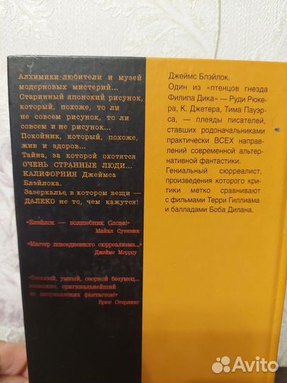 Бумажный грааль, Джеймс Блэйлок