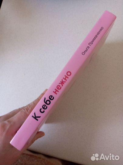 К себе нежно книга Ольга Примаченко автор