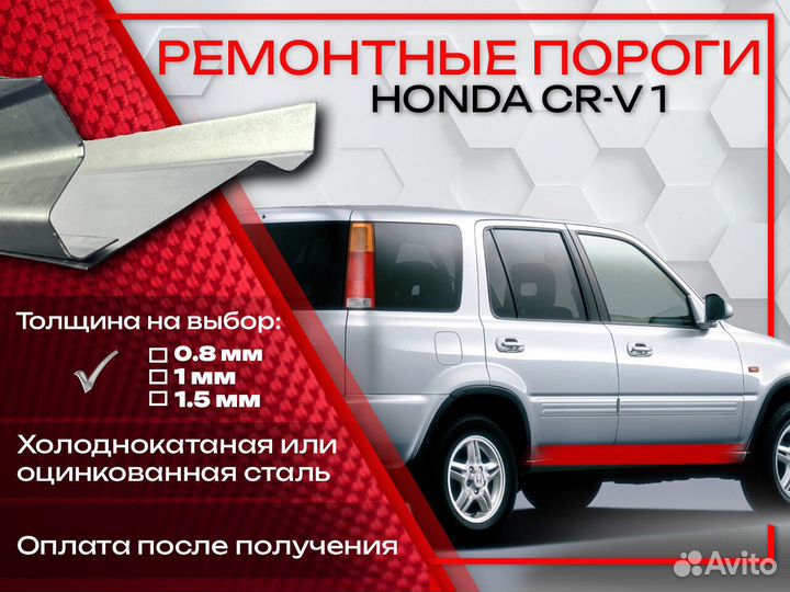 Ремонтные пороги на Honda CR-V 1