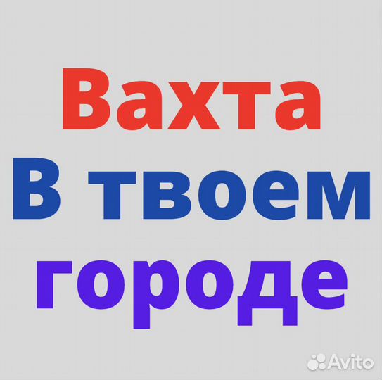 Вахта в Калуге. Сотрудник. Высокая Ставка