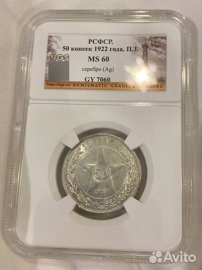 50 копеек 1922 в слабе NGS MS60. Серебро, СССР