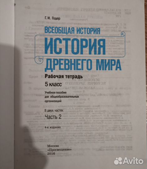 Рабочая тетрадь Всеобщая история древнего мира 5 к