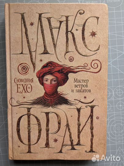 Макс Фрай Мастер ветров и закатов