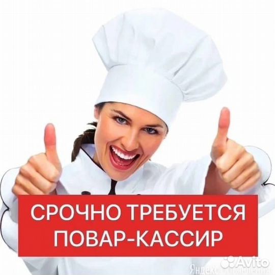Подработка. Без опыта. Повар-кассир