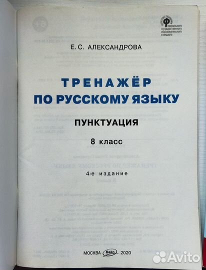 Тренажëр по русскому языку 8 класс (2шт)