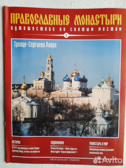 Де Агостини. Православные монастыри. 45 журналов
