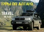 Экскурсии Акташ - Горный Алтай