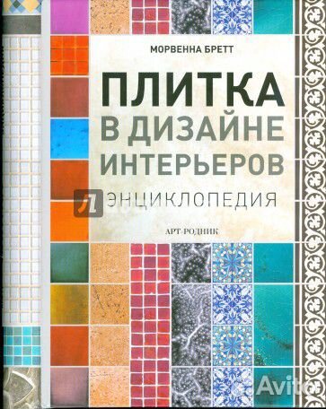 Плитка в дизайне интерьеров. Энциклопедия