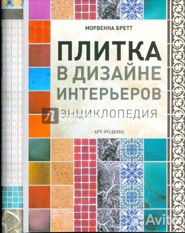 Плитка в дизайне интерьеров. Энциклопедия