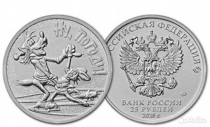 25 рублей Ну Погоди цветная