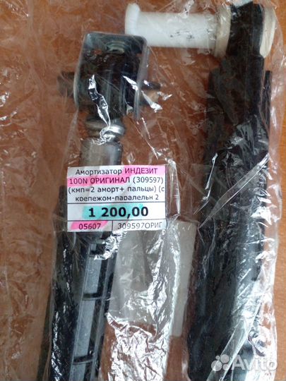 Амортизаторы для стиральных машин indesit