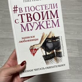 Ника Набокова. В постели с твоим мужем