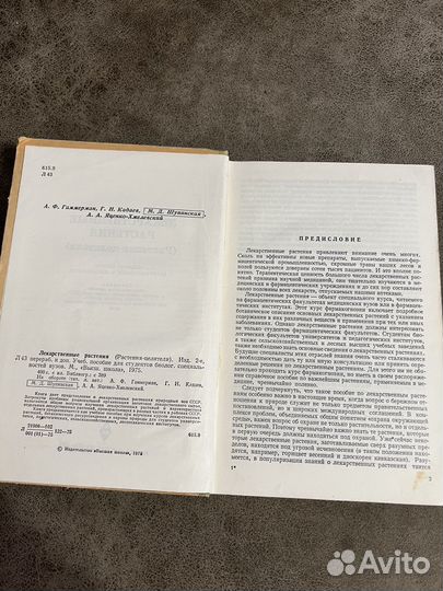 Лекарственные растения, Гаммерман