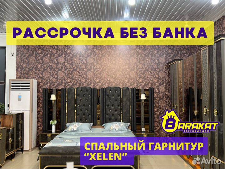 Спальный гарнитур Кселен