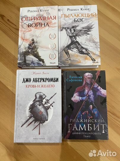 Книги Аберкромби, Куанг, Сафонова