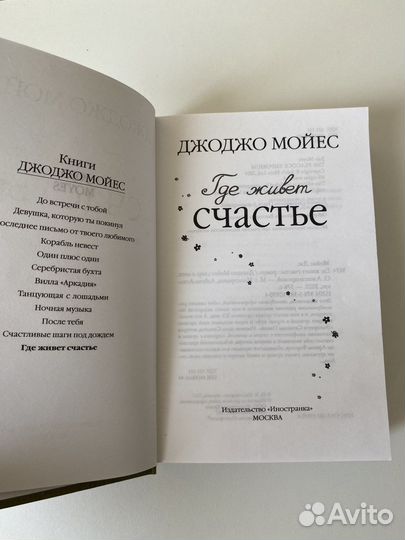 Книга где живет счастье Джоджо Мойес